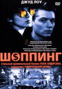 Фильм «Шоппинг» смотреть онлайн фильм в хорошем качестве 720p