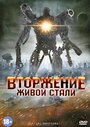 Фильм «Вторжение живой стали» смотреть онлайн фильм в хорошем качестве 720p