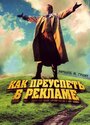 Фильм «Как преуспеть в рекламе» скачать бесплатно в хорошем качестве без регистрации и смс 1080p