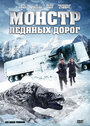 Фильм «Монстр ледяных дорог» смотреть онлайн фильм в хорошем качестве 720p