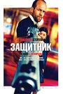 Фильм «Защитник» смотреть онлайн фильм в хорошем качестве 720p