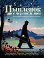 Фильм «Цыпленок с черносливом» смотреть онлайн фильм в хорошем качестве 720p