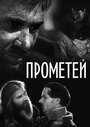 Фильм «Прометей» скачать бесплатно в хорошем качестве без регистрации и смс 1080p