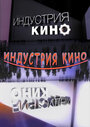 ТВ-передача «Индустрия кино» скачать бесплатно в хорошем качестве без регистрации и смс 1080p