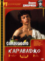 Фильм «Караваджо» смотреть онлайн фильм в хорошем качестве 720p