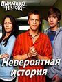 Сериал «Невероятная история» смотреть онлайн сериалв хорошем качестве 1080p