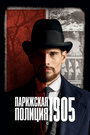 Сериал «Парижская полиция 1905» смотреть онлайн сериал в хорошем качестве 720p