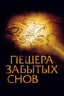 «Пещера забытых снов» кадры фильма в хорошем качестве