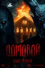 Фильм «Домовой» смотреть онлайн фильм в хорошем качестве 720p