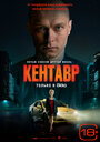 Фильм «Кентавр» смотреть онлайн фильм в хорошем качестве 1080p