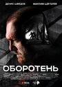 «Оборотень» кадры сериала в хорошем качестве