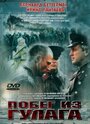 Фильм «Побег из Гулага» смотреть онлайн фильм в хорошем качестве 720p