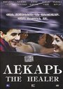 Фильм «Лекарь» смотреть онлайн фильм в хорошем качестве 720p