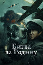 Фильм «Битва за Родину» смотреть онлайн фильм в хорошем качестве 720p