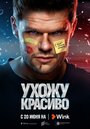 Сериал «Ухожу красиво» смотреть онлайн сериал в хорошем качестве 720p