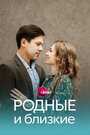 Сериал «Родные и близкие» смотреть онлайн сериал в хорошем качестве 720p