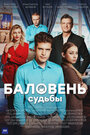 «Баловень судьбы» трейлер сериала в хорошем качестве 1080p