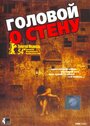 Фильм «Головой о стену» смотреть онлайн фильм в хорошем качестве 720p