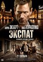 Фильм «Экспат» смотреть онлайн фильм в хорошем качестве 720p