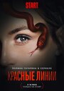 Сериал «Красные линии» смотреть онлайн сериалв хорошем качестве 1080p