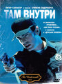 «Там внутри» трейлер фильма в хорошем качестве 1080p