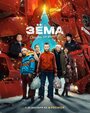 «Зёма. Сказка на районе» трейлер фильма в хорошем качестве 1080p