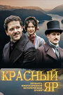 Сериал «Красный Яр» смотреть онлайн сериал в хорошем качестве 720p