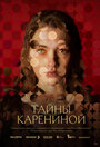 Сериал «Тайны Карениной» смотреть онлайн сериал в хорошем качестве 720p