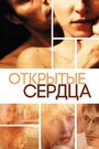 Фильм «Открытые сердца» смотреть онлайн фильм в хорошем качестве 720p