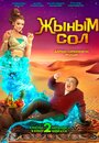 Фильм «Мой джинн Жыным Сол» скачать бесплатно в хорошем качестве без регистрации и смс 1080p