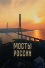 Фильм «Мосты России» скачать бесплатно в хорошем качестве без регистрации и смс 1080p