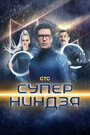 ТВ-передача «Суперниндзя» смотреть онлайн в хорошем качестве 720p