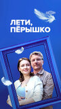 Сериал «Лети, пёрышко» скачать бесплатно в хорошем качестве без регистрации и смс 1080p