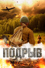 «Подрыв» трейлер фильма в хорошем качестве 1080p