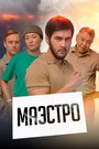 Сериал «Маэстро» смотреть онлайн сериал в хорошем качестве 720p