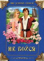 «Не бойся» кадры фильма в хорошем качестве