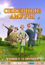 «Северные амуры» мультфильма в хорошем качестве 1080p