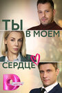 Сериал «Ты в моём сердце» смотреть онлайн сериалв хорошем качестве 1080p