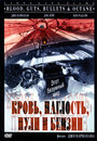 Фильм «Кровь, наглость, пули и бензин» скачать бесплатно в хорошем качестве без регистрации и смс 1080p