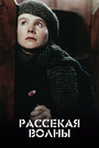 Фильм «Рассекая волны» смотреть онлайн фильм в хорошем качестве 720p