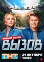 Вызов (2022)