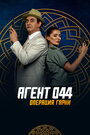 Фильм «Агент 044: Операция Гарни» смотреть онлайн фильм в хорошем качестве 720p