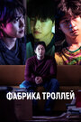 Фильм «Фабрика троллей» смотреть онлайн фильм в хорошем качестве 720p