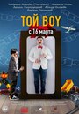 «Той boy» трейлер фильма в хорошем качестве 1080p