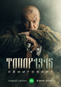 Сериал «Топор. 1945» смотреть онлайн сериалв хорошем качестве 1080p