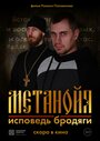 Фильм «Метанойя.Исповедь бродяги» смотреть онлайн фильм в хорошем качестве 1080p