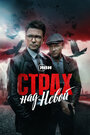 «Страх над Невой» трейлер сериала в хорошем качестве 1080p