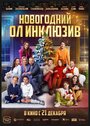 «Новогодний ол инклюзив» кадры фильма в хорошем качестве