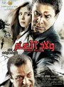 Фильм «Welad el am» смотреть онлайн фильм в хорошем качестве 720p