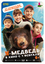 Фильм «Я — медведь» смотреть онлайн фильм в хорошем качестве 720p